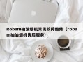 Robam抽油烟机常见故障维修（robam抽油烟机售后服务）