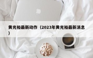 黄光裕最新动作（2023年黄光裕最新消息）