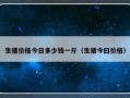 生猪价格今日多少钱一斤（生猪今曰价格）