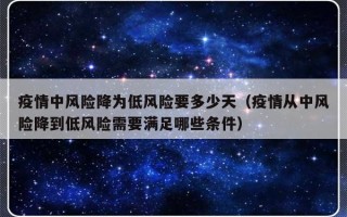 疫情中风险降为低风险要多少天（疫情从中风险降到低风险需要满足哪些条件）