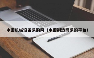 中国机械设备采购网（中国制造网采购平台）