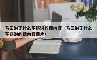 马云说了什么不该说的话内容（马云说了什么不该说的话内容图片）