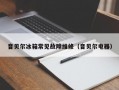 音贝尔冰箱常见故障维修（音贝尔电器）