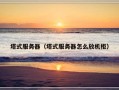 塔式服务器（塔式服务器怎么放机柜）