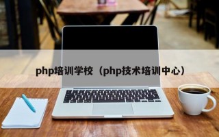 php培训学校（php技术培训中心）