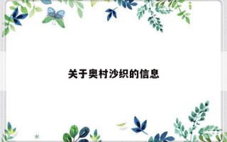 关于奥村沙织的信息