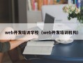 web开发培训学校（web开发培训机构）