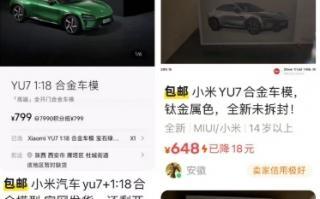 小米YU7部分车模卖断货，二手平台加价100-200元不等|界面新闻 · 汽车