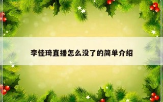 李佳琦直播怎么没了的简单介绍