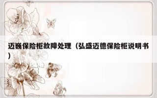 迈巍保险柜故障处理（弘盛迈德保险柜说明书）