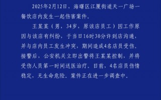 宁波一餐饮店内发生伤害案致4人受伤，警方通报：工作纠纷引发|界面新闻 · 快讯