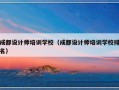 成都设计师培训学校（成都设计师培训学校排名）