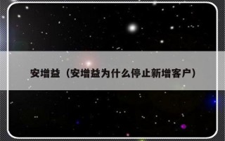 安增益（安增益为什么停止新增客户）