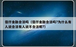 佰仟金融合法吗（佰仟金融合法吗?为什么有人说合法有人说不合法呢?）