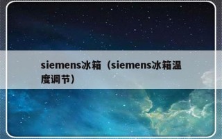 siemens冰箱（siemens冰箱温度调节）