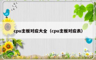 cpu主板对应大全（cpu主板对应表）