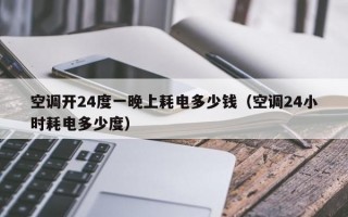 空调开24度一晚上耗电多少钱（空调24小时耗电多少度）