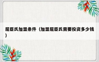 屈臣氏加盟条件（加盟屈臣氏需要投资多少钱）