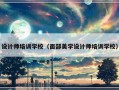 设计师培训学校（面部美学设计师培训学校）