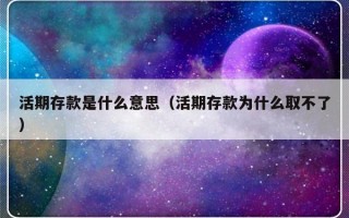 活期存款是什么意思（活期存款为什么取不了）