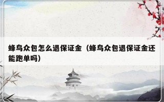 蜂鸟众包怎么退保证金（蜂鸟众包退保证金还能跑单吗）