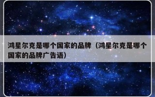 鸿星尔克是哪个国家的品牌（鸿星尔克是哪个国家的品牌广告语）