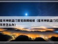 星月神防盗门常见故障维修（星月神防盗门打不开怎么办）