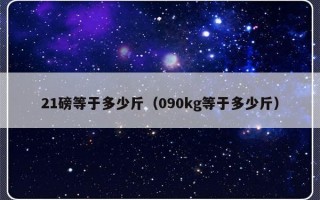 21磅等于多少斤（090kg等于多少斤）