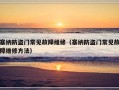 塞纳防盗门常见故障维修（塞纳防盗门常见故障维修方法）