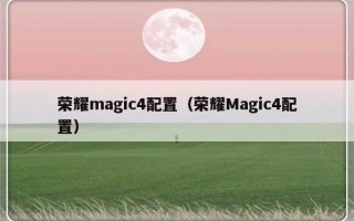 荣耀magic4配置（荣耀Magic4配置）