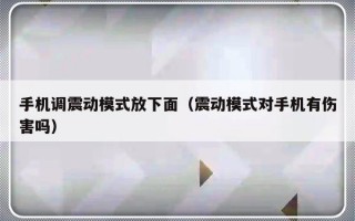 手机调震动模式放下面（震动模式对手机有伤害吗）