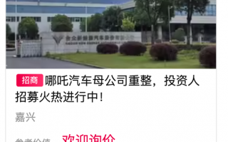 哪吒汽车公开招募重整投资人，报名需缴纳5000万元保证金|界面新闻 · 汽车