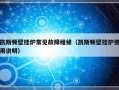 凯斯顿壁挂炉常见故障维修（凯斯顿壁挂炉使用说明）