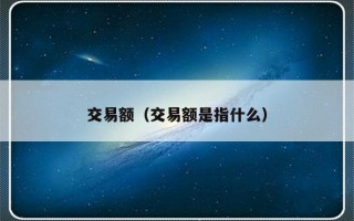 交易额（交易额是指什么）