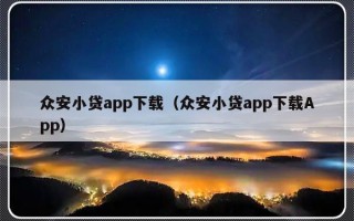 众安小贷app下载（众安小贷app下载App）