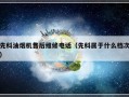 先科油烟机售后维修电话（先科属于什么档次）