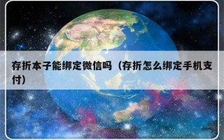 存折本子能绑定微信吗（存折怎么绑定手机支付）