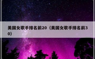 美国女歌手排名前20（美国女歌手排名前30）