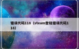 错误代码118（steam登陆错误代码118）