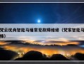 梵云优尚智能马桶常见故障维修（梵家智能马桶）