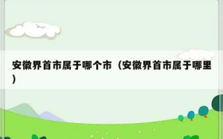 安徽界首市属于哪个市（安徽界首市属于哪里）
