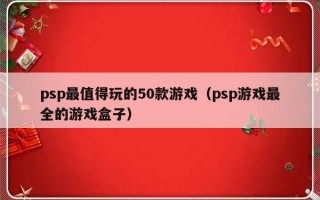 psp最值得玩的50款游戏（psp游戏最全的游戏盒子）