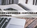 凡帝罗冰箱常见故障维修（凡帝罗冰箱怎么调温度控制操作）