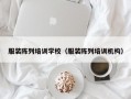 服装陈列培训学校（服装陈列培训机构）