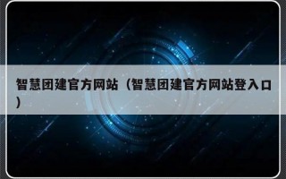 智慧团建官方网站（智慧团建官方网站登入口）