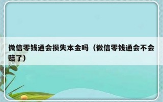 微信零钱通会损失本金吗（微信零钱通会不会赔了）