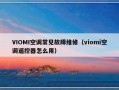 VIOMI空调常见故障维修（viomi空调遥控器怎么用）