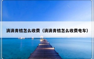 滴滴青桔怎么收费（滴滴青桔怎么收费电车）