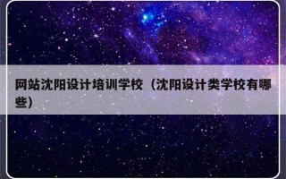 网站沈阳设计培训学校（沈阳设计类学校有哪些）