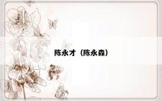 陈永才（陈永森）